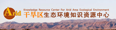 干旱区生态环境知识资源中心