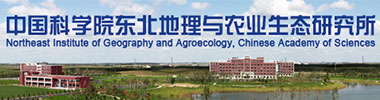 中国科学院东北地理与农业生态研究所