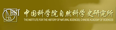中国科学院自然科学史研究所