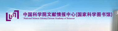 中国科学院文献情报中心（国家科学图书馆）